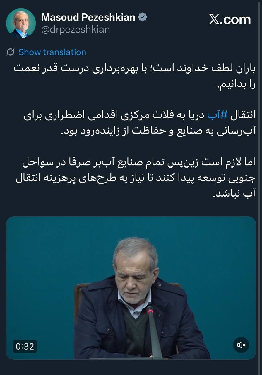 رئیسجمهور: انتقال آب دریا به فلات مرکزی اقدامی اضطراری برای حفاظت از زایندهرود بود