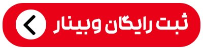 وبینار رایگان: بیزینس بدون کارمند با هوش مصنوعی