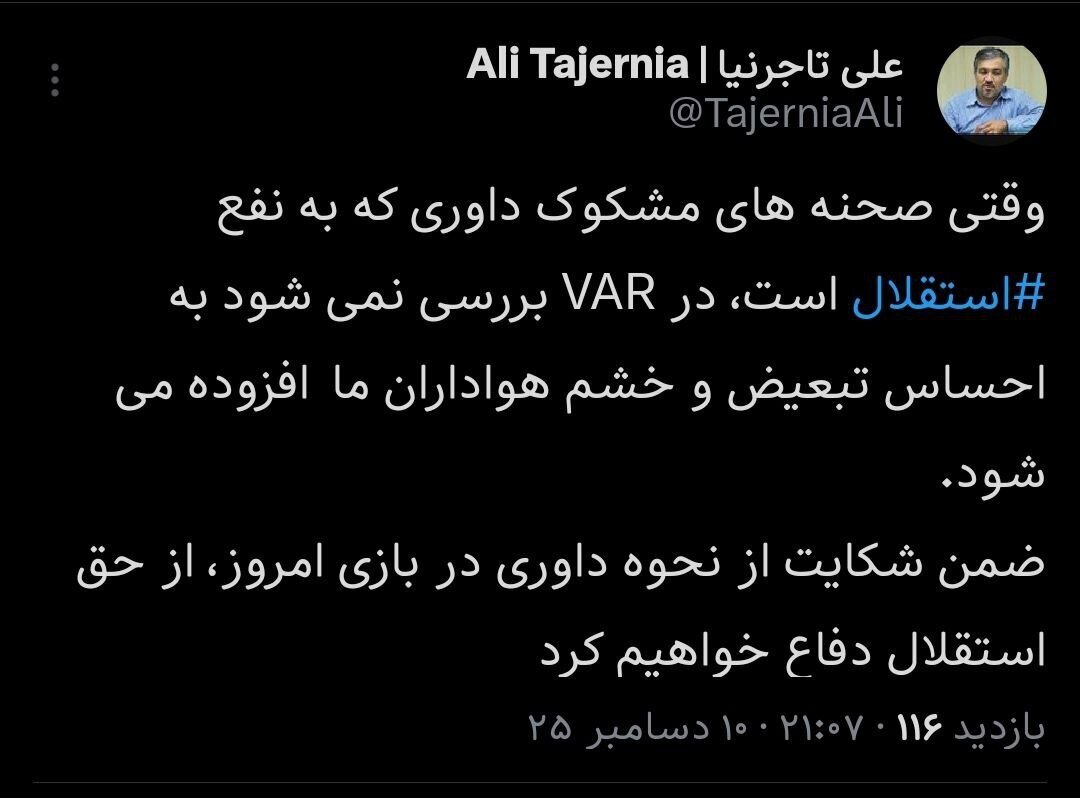 تاجرنیا: خشمگین هستیم و از داور شکایت می کنیم