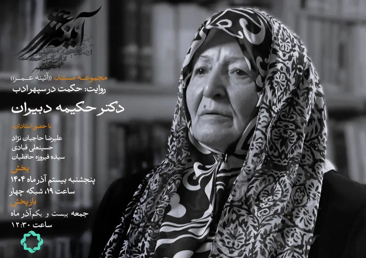 زندگی حکیمه دبیران در یک مستند