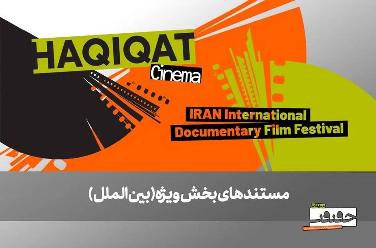 ۶ مستند خارجی در بخش ویژه بینالملل به نمایش درمیآیند