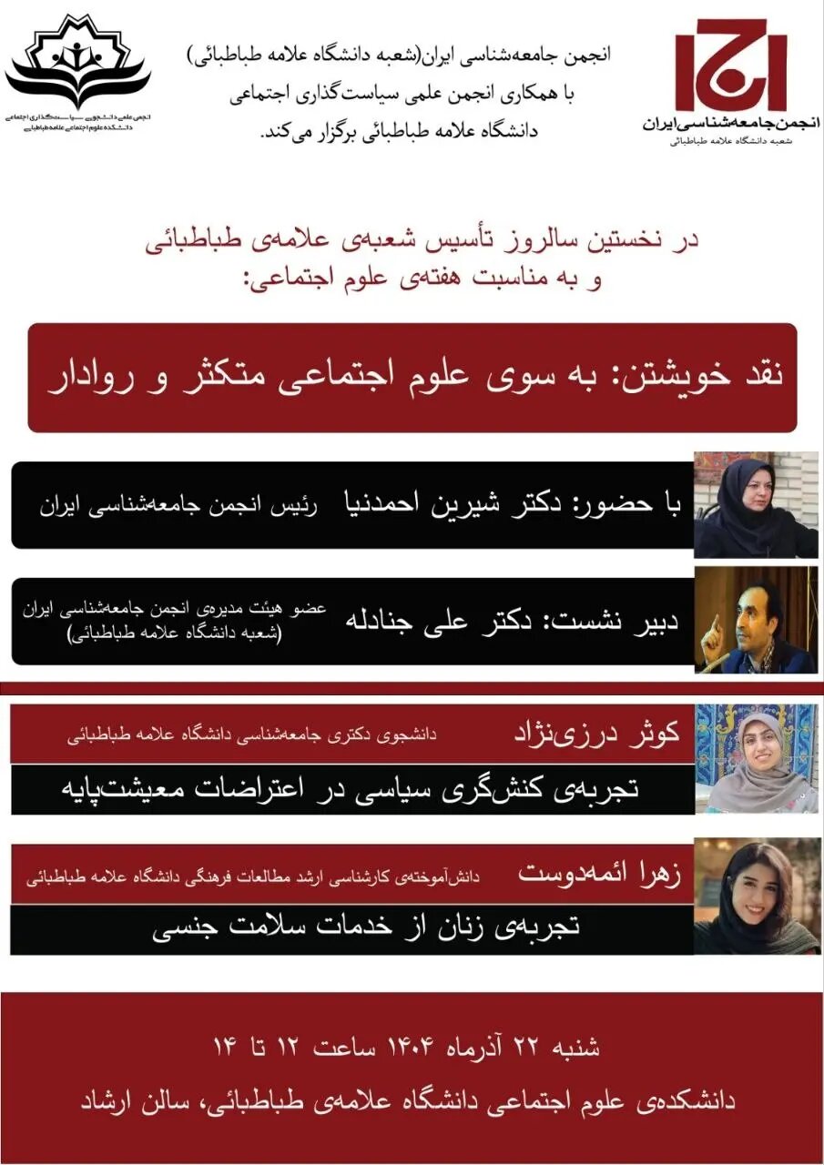 نشست «نقد خویشتن: به سوی علوم اجتماعی متکثر و روادار» برگزار میشود