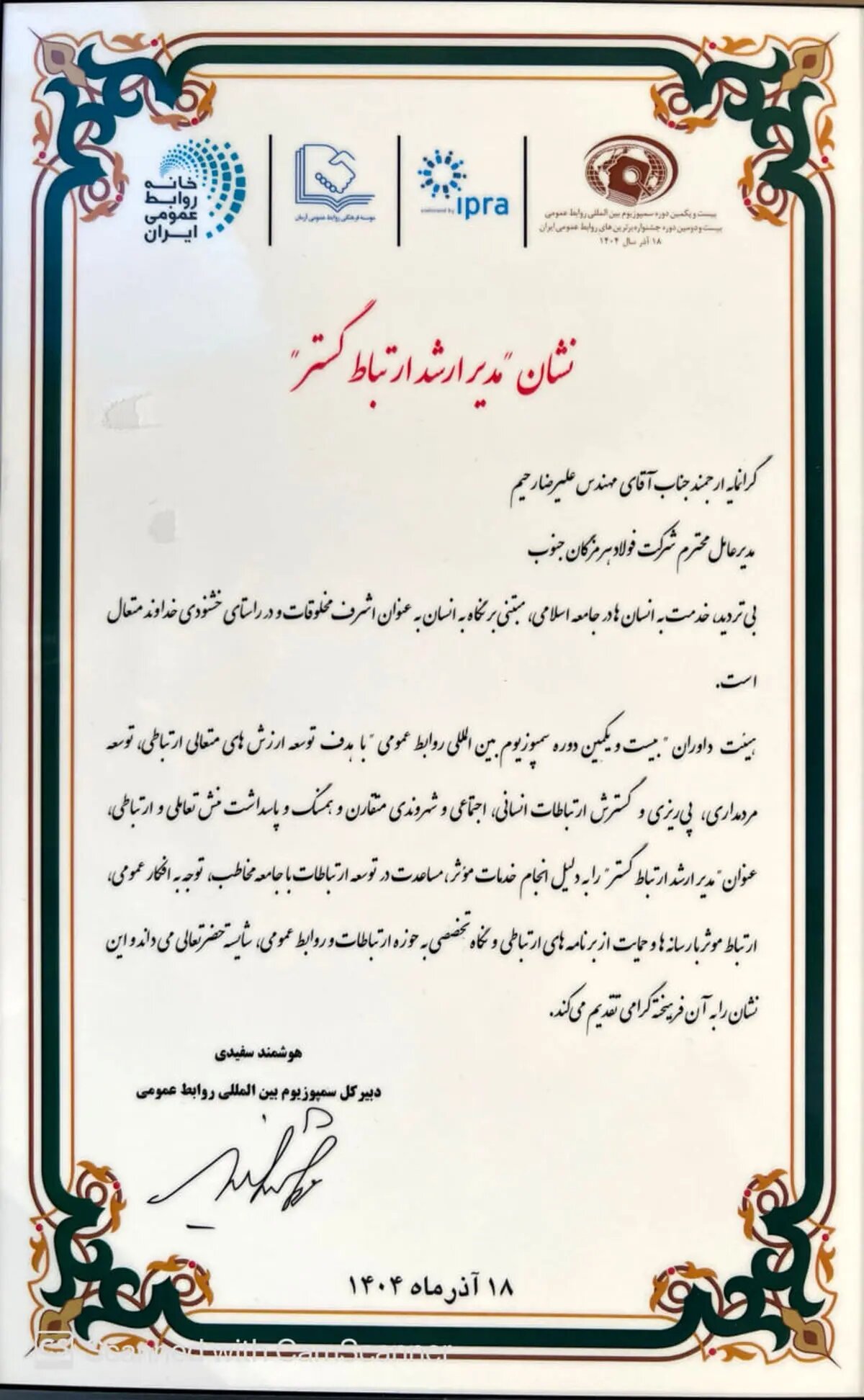 نشان مدیر ارشد ارتباطگستر به فولاد هرمزگان رسید