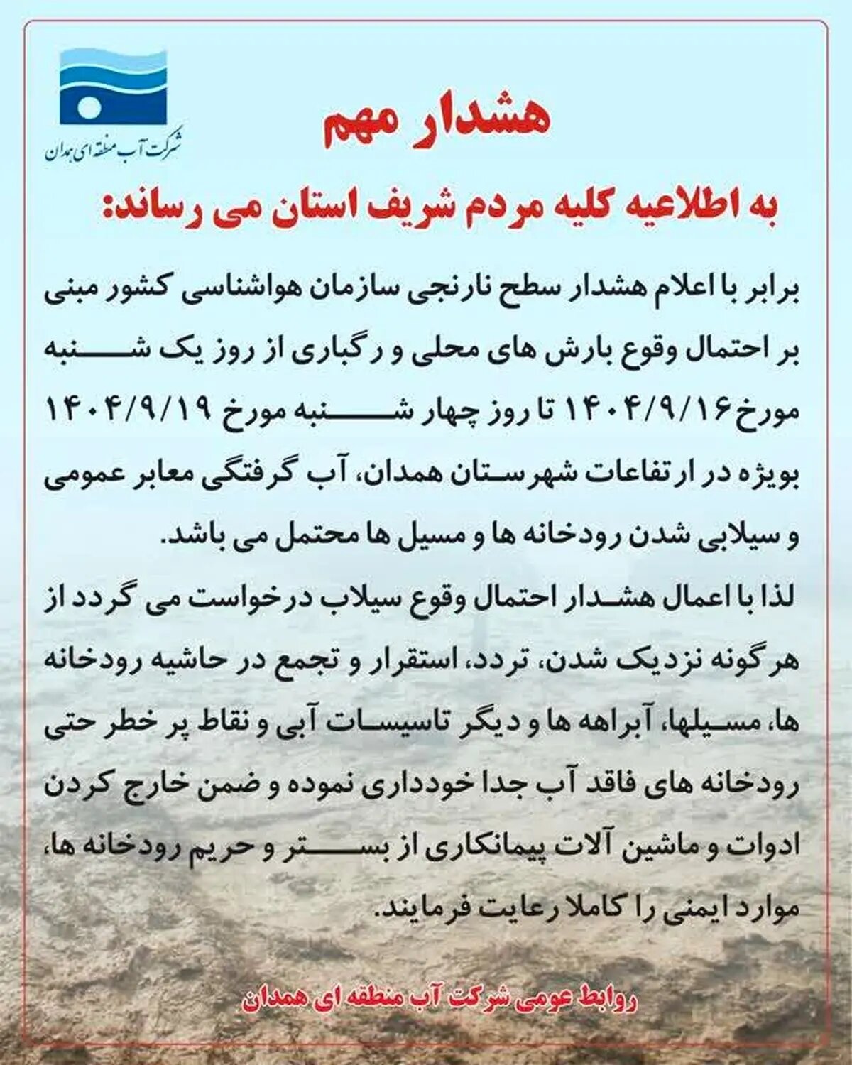 آبگرفتگی معابر عمومی و سیلابی شدن رودخانه ها
