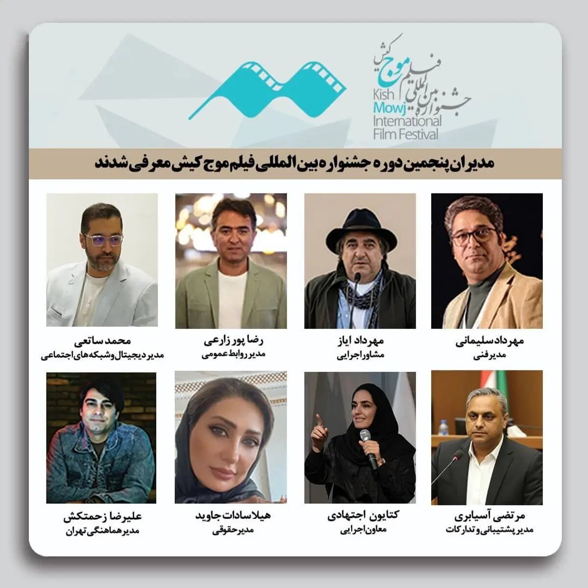 انتصابات مدیران پنجمین جشنواره بینالمللی فیلم کوتاه «موج کیش»