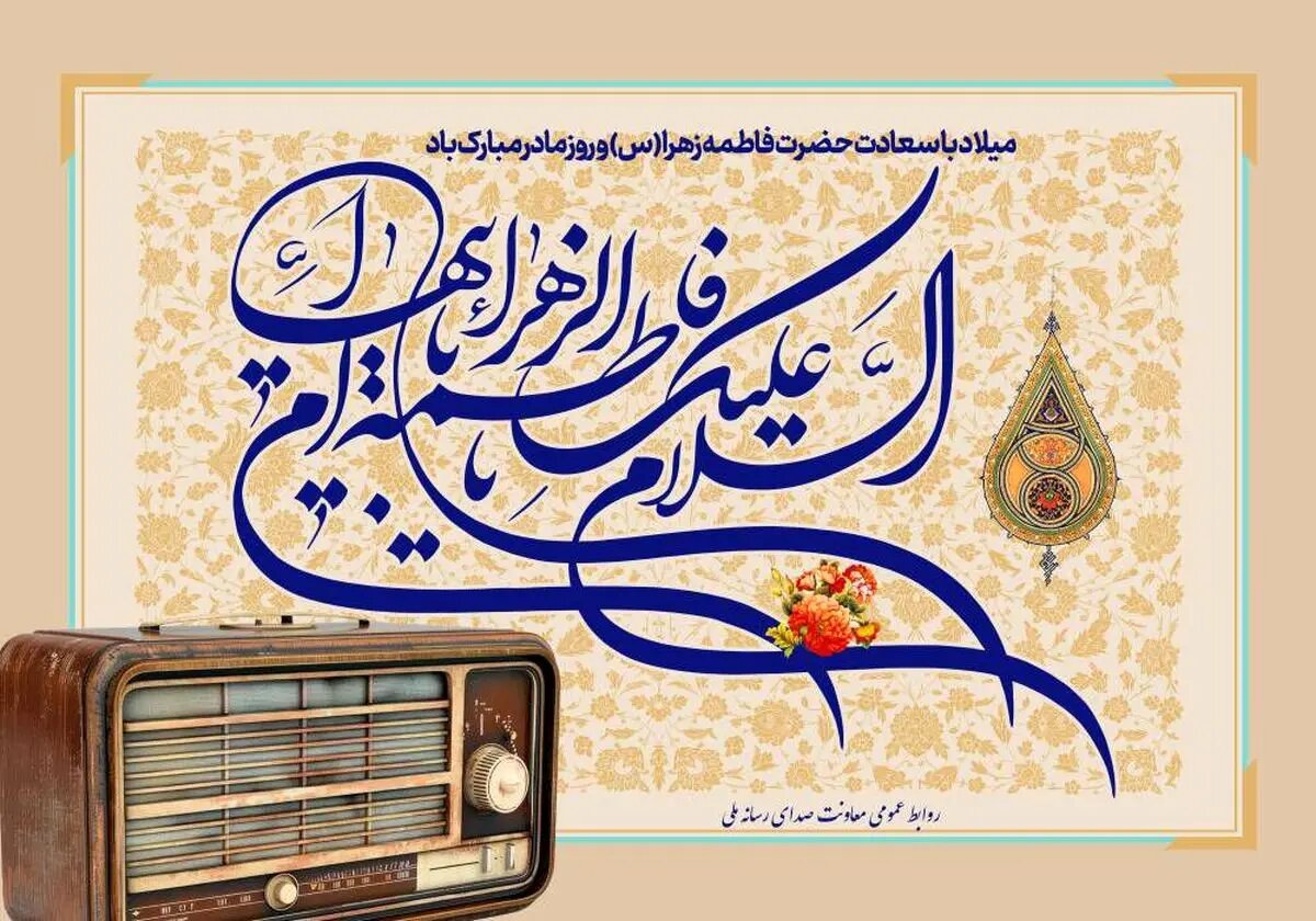 معرفی برنامههای رادیو ویژه میلاد حضرت زهرا (س)