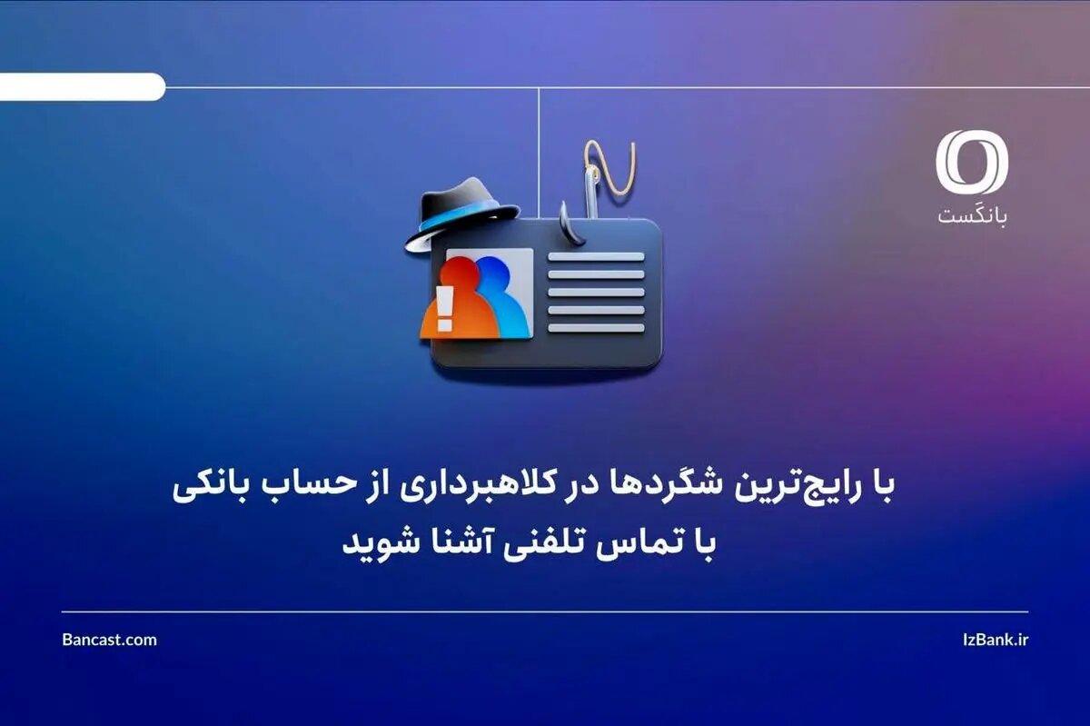 با رایجترین شگردها در کلاهبرداری از حساب بانکی، با تماس تلفنی آشنا شوید