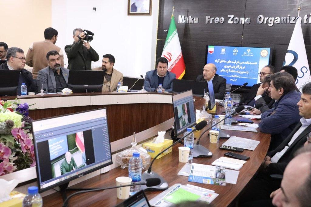 نشست تخصصی ظرفیت‌های مناطق آزاد در بازآفرینی شهری با محوریت منطقه آزاد ماکو آغاز شد