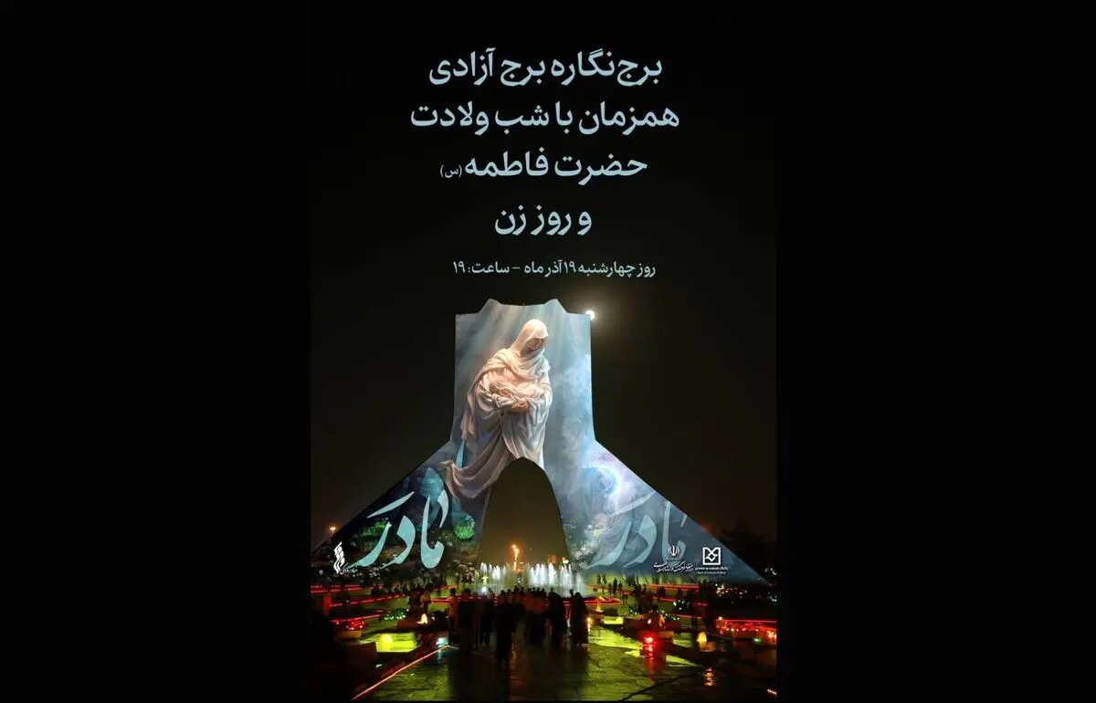 طراحی تازه برج آزادی به مناسب ولادت حضرت زهرا (س)