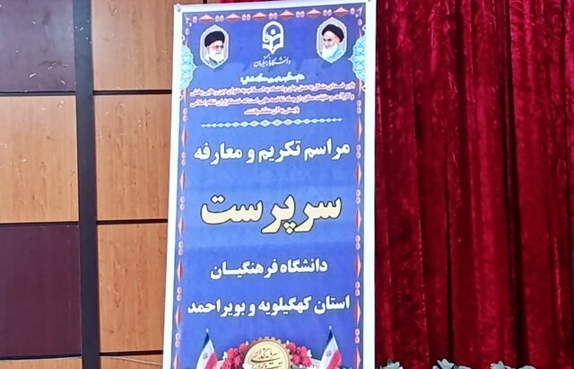 رئیس دانشگاه فرهنگیان کهگیلویه و بویراحمد معرفی شد