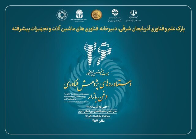 نمایش توان ملی در ماشینآلات پیشرفته به همت پارک علم و فناوری آذربایجان شرقی