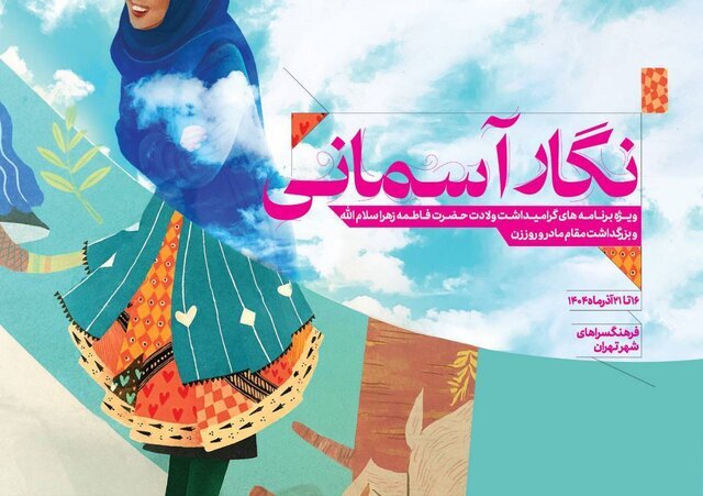 از اجرای پویش «نگار آسمانی» تا تکریم مادران و همسران شهدای جنگ ۱۲ روزه در پایتخت