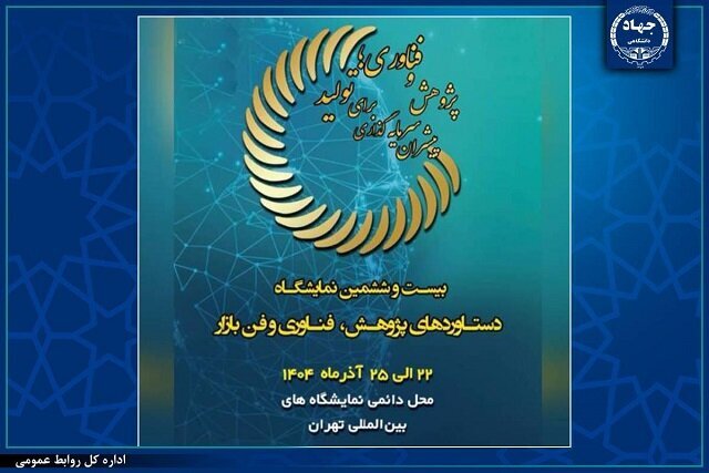 حضور جهاددانشگاهی در بیستوششمین نمایشگاه بینالمللی پژوهش، فناوری و فنبازار