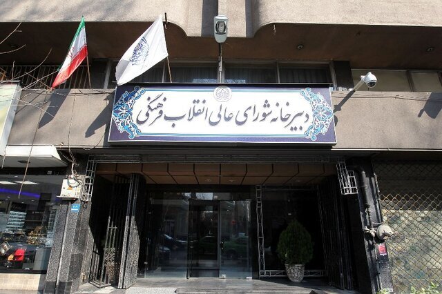 حرکت پرشتاب شورای عالی انقلاب فرهنگی به سوی مرجعیت علمی و تمدنی ایران