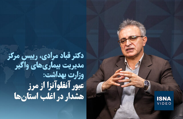 ویدیو / عبور آنفلوآنزا از مرز هشدار در اغلب استانها