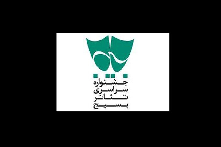 معرفی آثار برگزیده جشنواره تئاتر بسیج