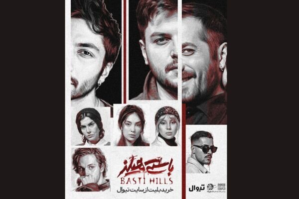 نمایش «باستیهیلز» از فردا روی صحنه میرود