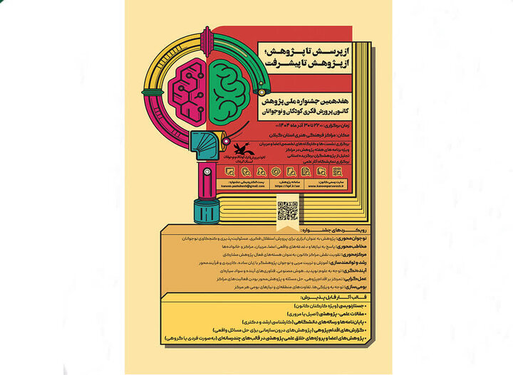 برنامه های هفدهمین جشنواره هفته پژوهش کانون گیلان اعلام شد
