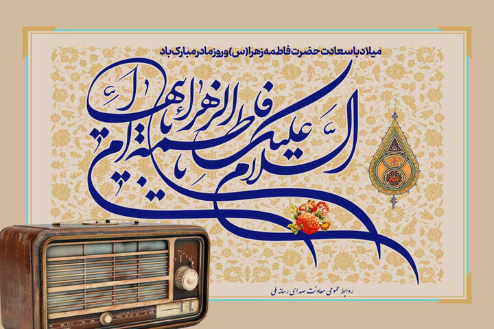 نغمه مهر مادرانه روی موج رادیو