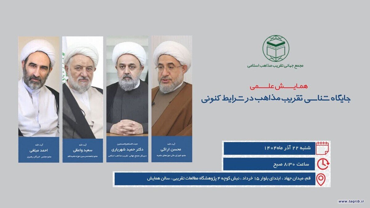 همایش علمی جایگاه شناسی تقریب مذاهب در شرایط کنونی برگزار می‌شود