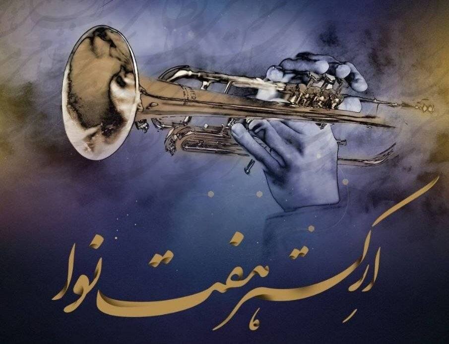 نتهای وحدت؛ کنسرت ارکستر هفت نوا به مناسبت میلاد حضرت زهرا (س)