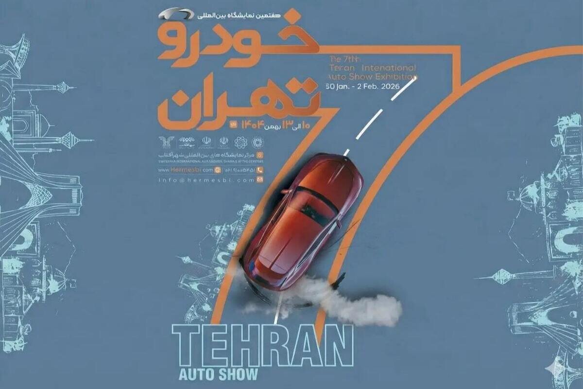 آغاز رسمی ثبتنام هفتمین نمایشگاه بینالمللی خودرو تهران + جزئیات