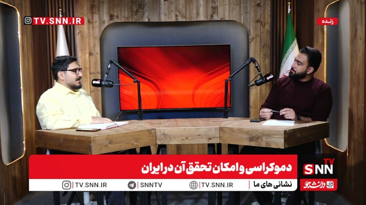 پخش زنده دموکراسی و امکان تحقق آن در ایران