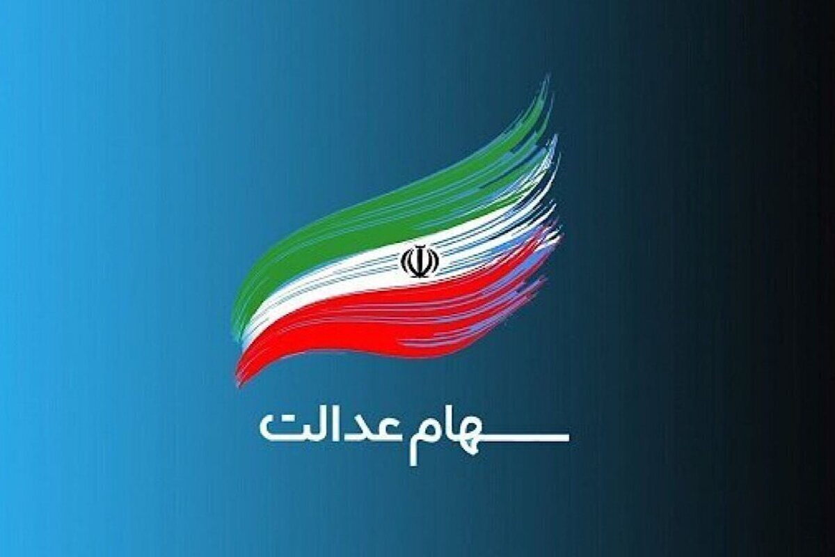 سود سهام عدالت در آستانه شب یلدا واریز می شود؟ + جزئیات