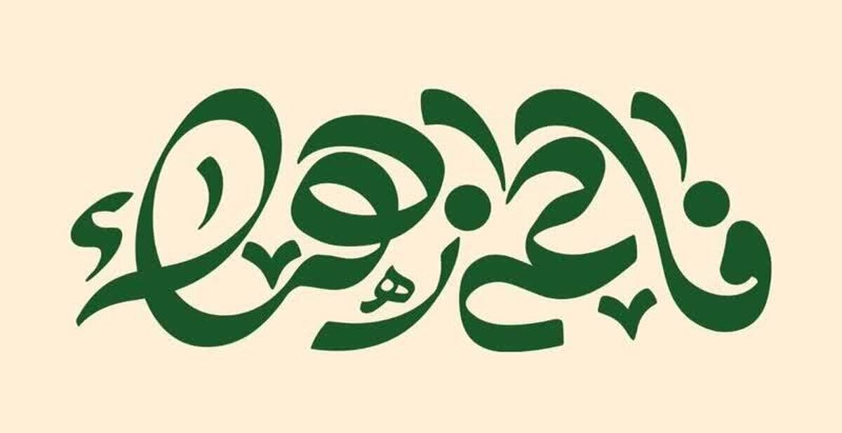 فاطمه و زهرا بیشترین فراوانی نامهای دختران ایرانی