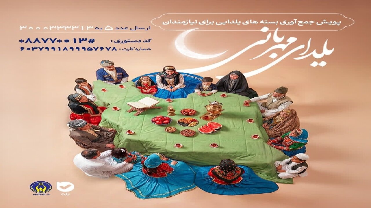 اجرای پویش یلدای مهربانی در گیلان