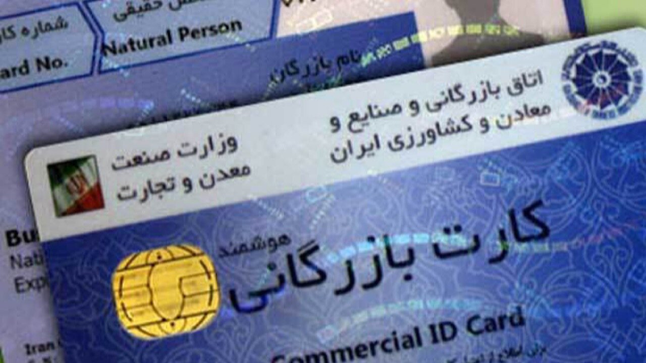 توقف ترخیص مواد اولیه از طریق ابطال کارت‌های بازرگانی+ فیلم