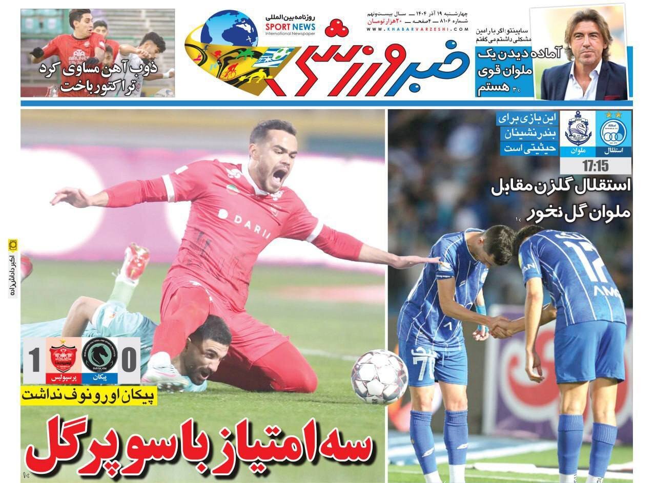 صفحه نخست روزنامه‌ها - چهارشنبه ۱۹ آذر
