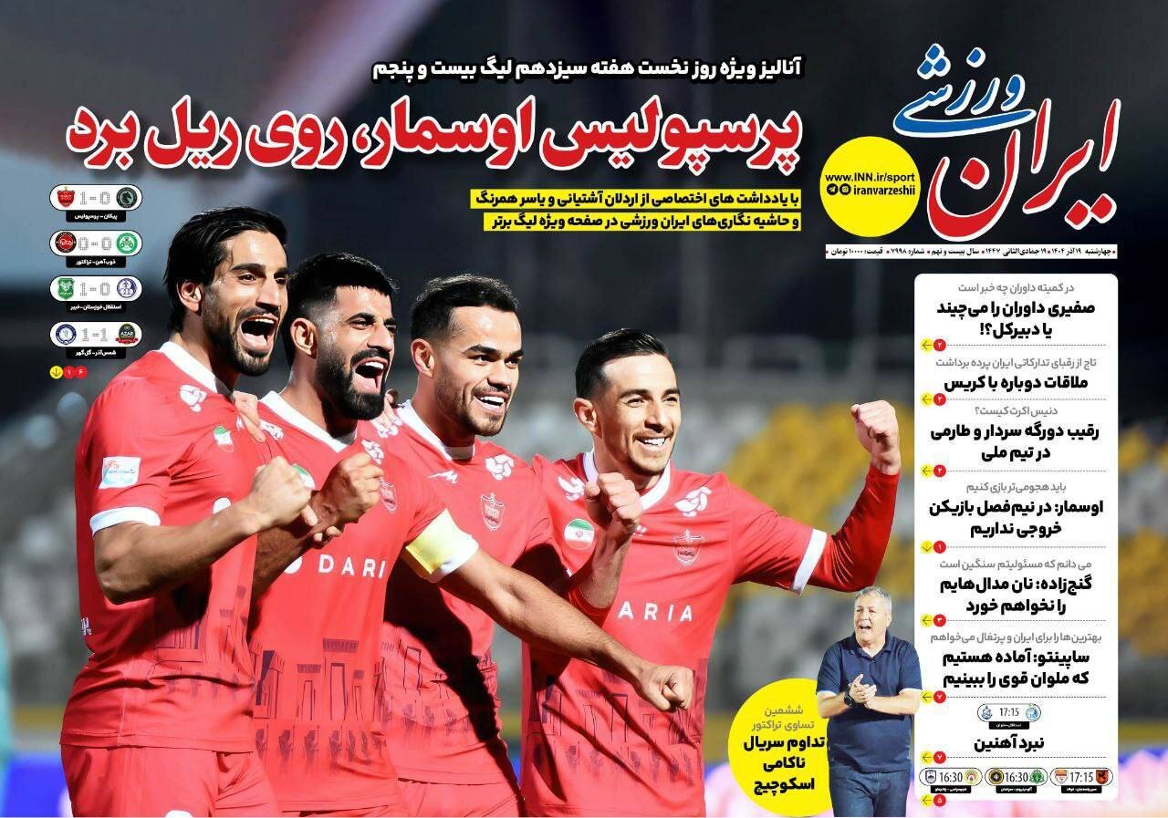 صفحه نخست روزنامه‌ها - چهارشنبه ۱۹ آذر