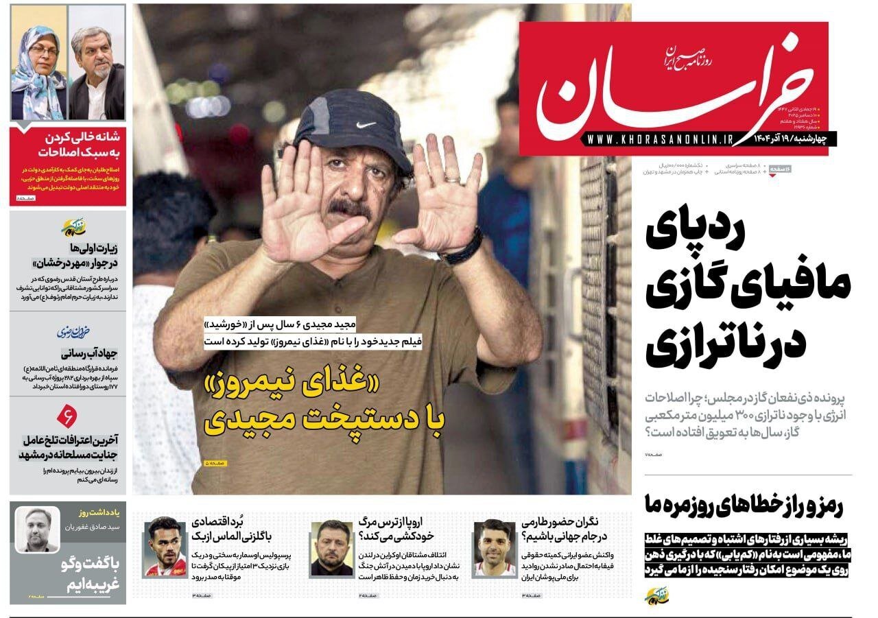 صفحه نخست روزنامه‌ها - چهارشنبه ۱۹ آذر