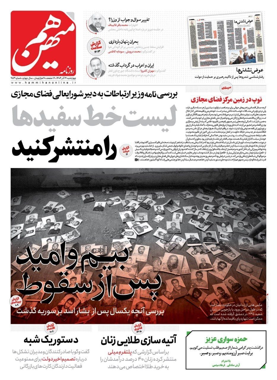 صفحه نخست روزنامه‌ها - چهارشنبه ۱۹ آذر