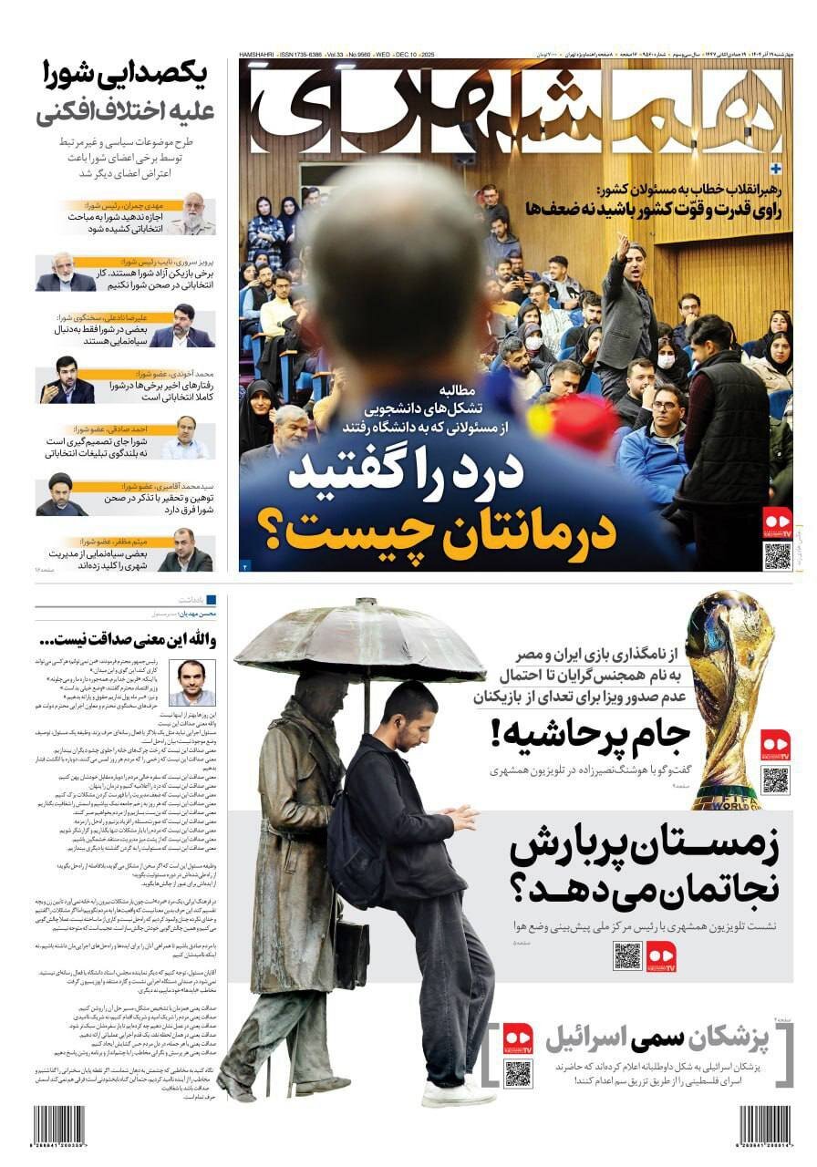 صفحه نخست روزنامه‌ها - چهارشنبه ۱۹ آذر