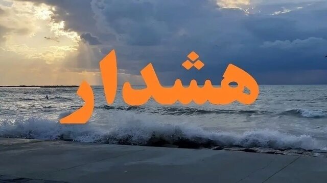 هشدار نارنجی هواشناسی برای هرمزگان صادر شد 