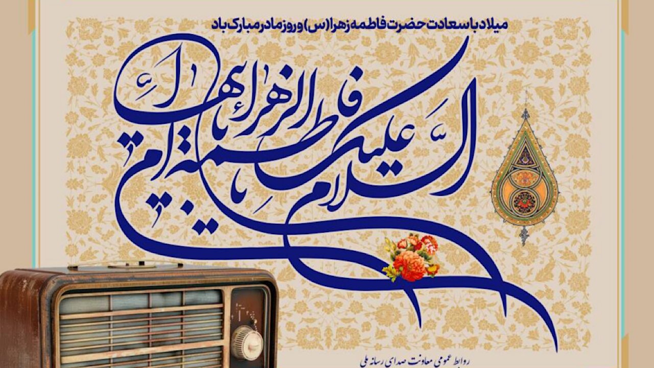 برنامه‌های رادیو ویژه میلاد حضرت زهرا (س)
