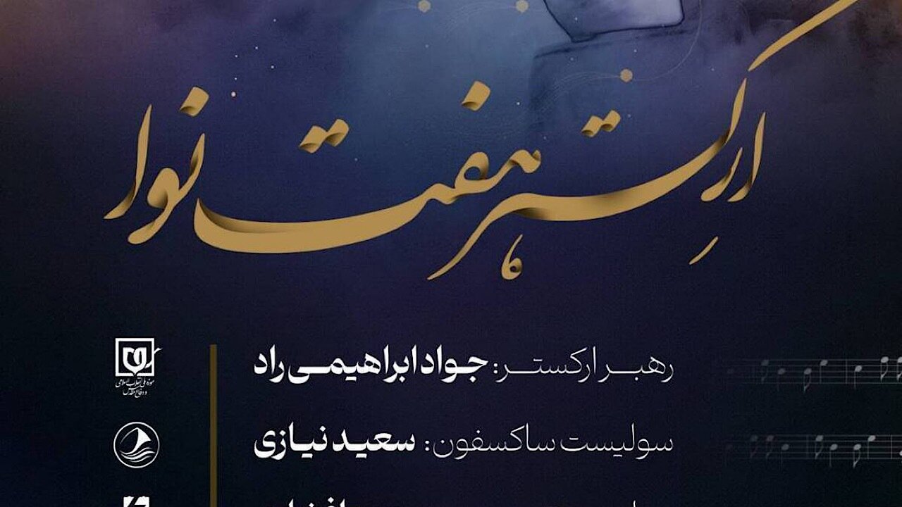 نت‌های وحدت؛ کنسرت ارکستر هفت نوا به مناسبت میلاد حضرت زهرا (س)