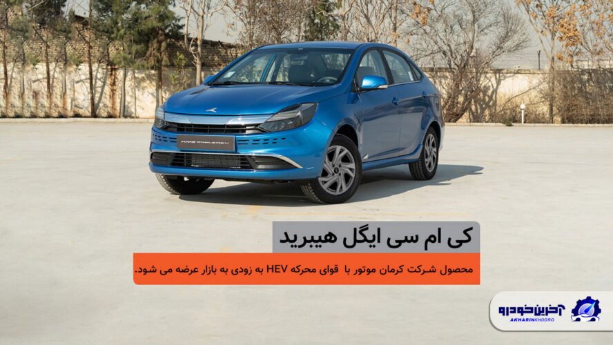 کی ام سی ایگل هیبرید ؛ معرفی و مشخصات فنی