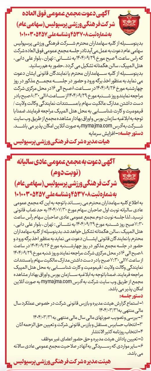 ۲۹ آذر مجمع مهم باشگاه پرسپولیس