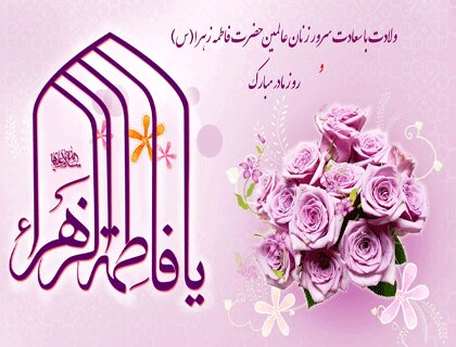 تقویم تاریخ/ ولادت حضرت زهرا(س) و روز زن