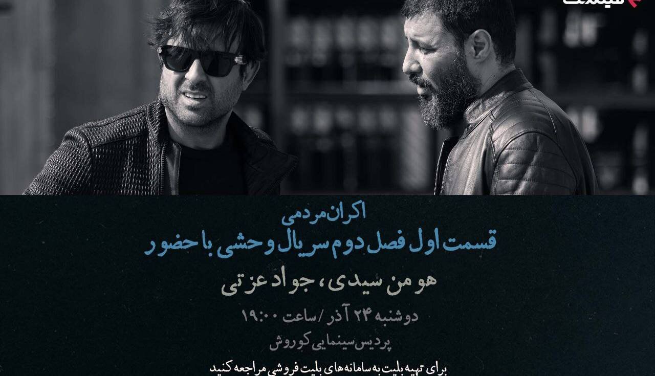 افتتاحیه «وحشی ۲» با هومن سیدی و جواد عزتی