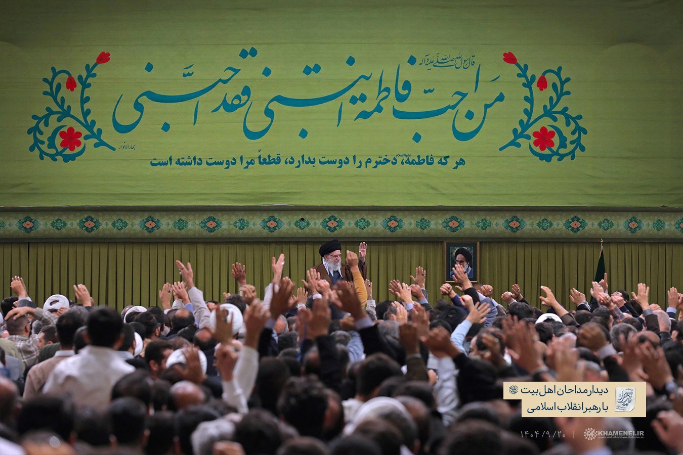 مراسم سه ساعته جشن میلاد حضرت زهرا(سلام‌الله‌علیها) با حضور رهبر انقلاب