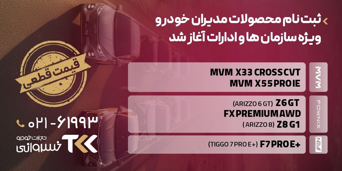 طرح سازمانی مدیران‌خودرو با تسهیلات ویژه توسط تجارت خودرو خسروانی