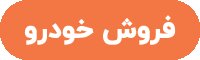 فروش ماشین در کمتر از ۲۴ ساعت