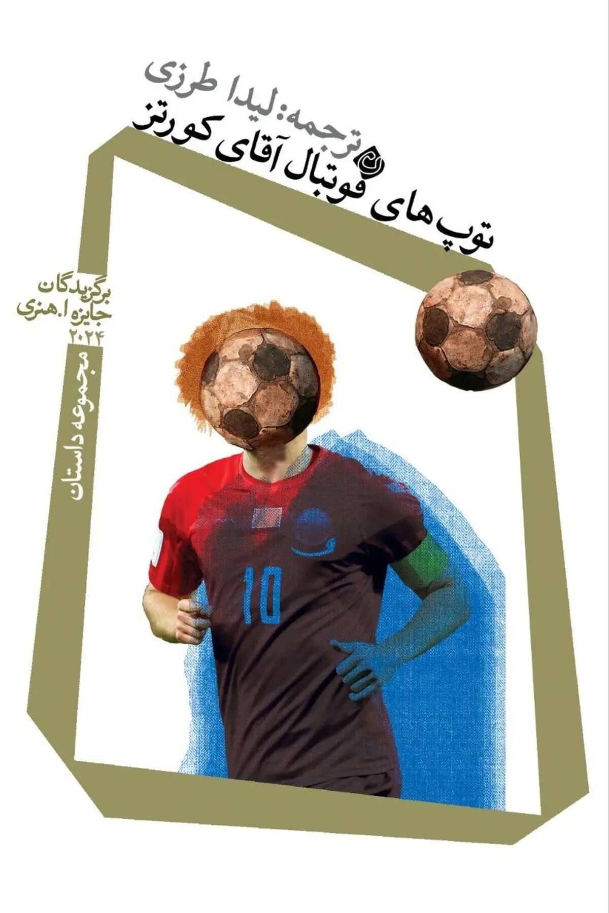 «توپهای فوتبال آقای کورتز» خواندنی شد