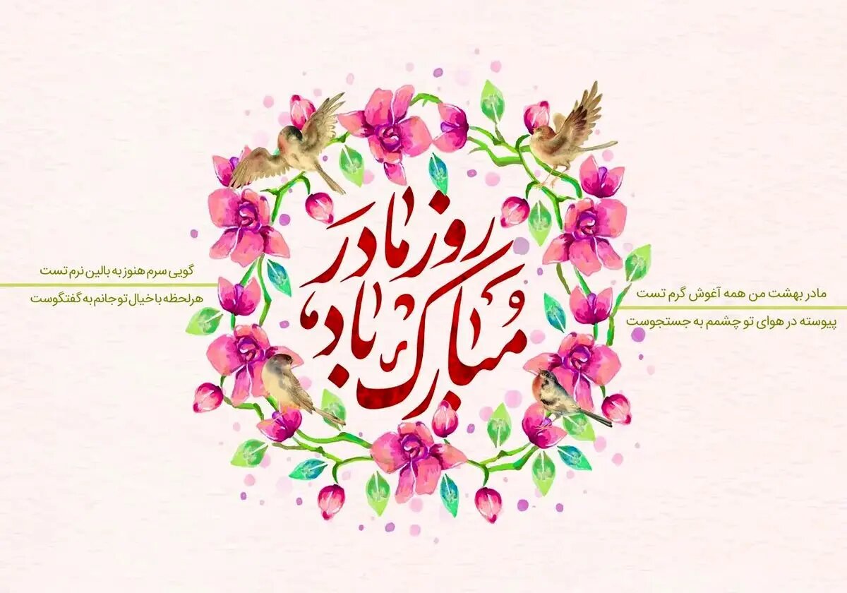 پیام تبریک روز مادر ۱۴۰۴
