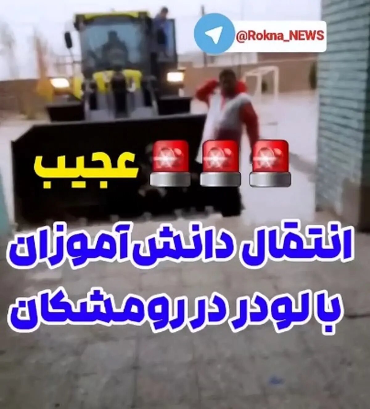انتقال دانش‌آموزان با لودر در رومشکان + فیلم