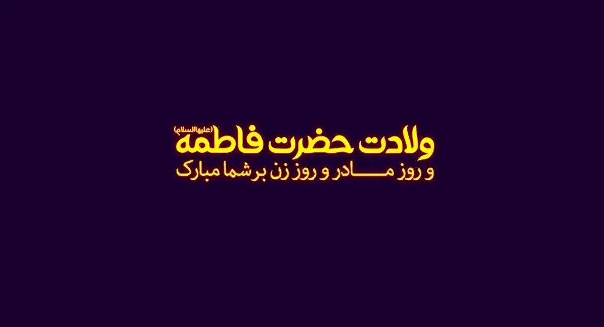 کلیپ «به نام مادر» به مناسبت ولادت حضرت زهرا (سلام‌الله علیها) و تبریک روز مادر